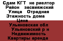 Сдам КГТ. не риелтор. › Район ­ засвияжский › Улица ­ Отрадная › Этажность дома ­ 5 › Цена ­ 6 900 - Ульяновская обл., Ульяновский р-н Недвижимость » Квартиры аренда   